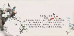 蝶恋花·春景拼音版注音、翻译、赏析（苏轼）